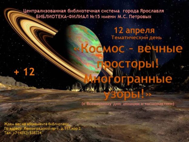 Тематический день «Космос — вечные просторы! Многогранные узоры!»