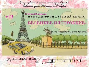 Неделя французской книги «Весеннее настроение»