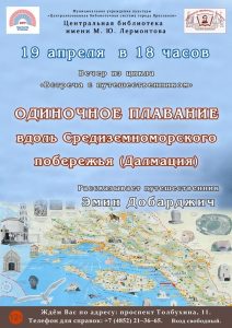 «Одиночное плавание вдоль Средиземноморского побережья (Далмация). Рассказывает путешественник Эмин Добарджич