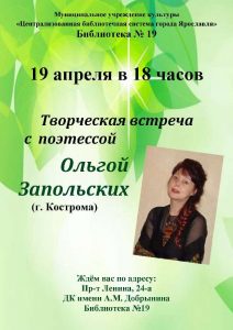 Творческая встреча с поэтессой Ольгой Запольских