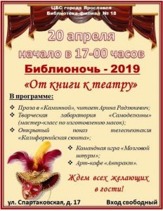 Библиосумерки «От книги к театру» в рамках Библионочи–2019 Библиосумерки «От книги к театру» в рамках Библионочи–2019