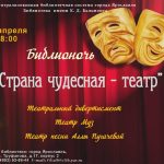 Библионочь-2019: «Страна чудесная — театр»