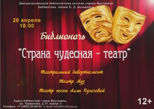 Библионочь-2019: «Страна чудесная — театр»