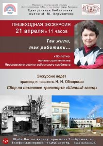 Пешеходная экскурсия «Так жили, так работали…» к 90-летию начала строительства Ярославского резино-асбестового комбината