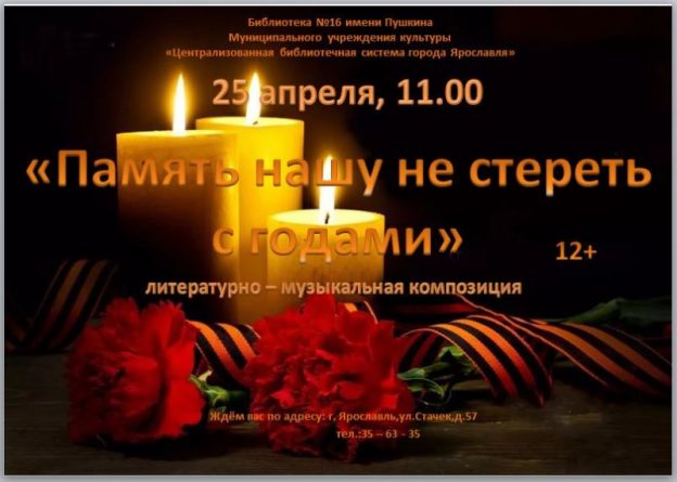 Литературно-музыкальная композиция «Память нашу не стереть с годами»