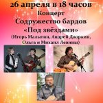Концерт Содружества бардов «Под звёздами»