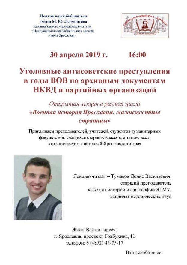 Лекция Дениса Тумакова «Уголовные антисоветские преступления в годы ВОВ по архивным документам НКВД и партийных организаций»