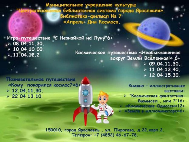 «Апрель: Дни Космоса»