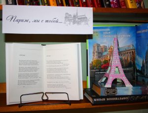 «Весеннее настроение», Неделя французской книги 