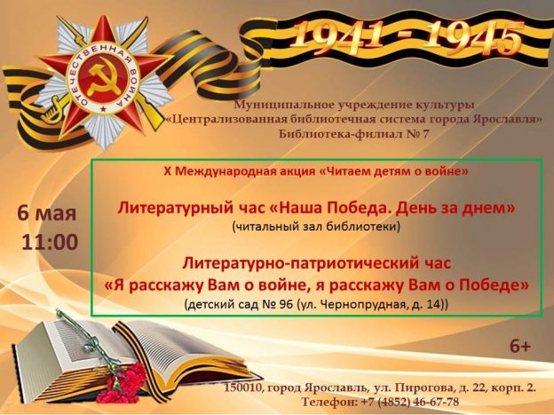 X Международная акция «Читаем детям о войне»