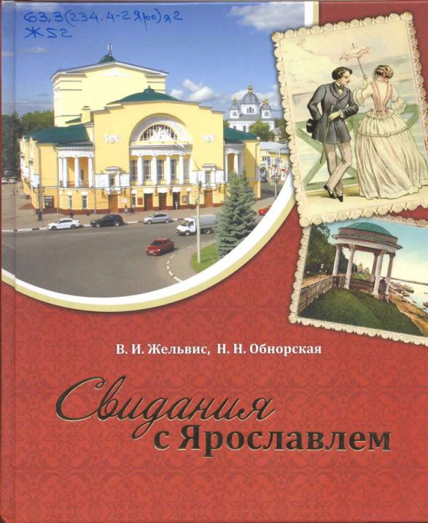 Жельвис В.И., Обнорская Н.Н. Свидания с Ярославлем