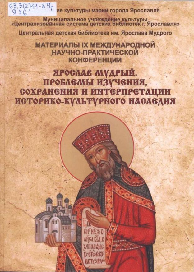 Ярослав Мудрый. Проблемы изучения, сохранения и интерпретации историко-культурного наследия: сборник материалов IX  Международной научно-практической конференции, Ярославль 1-2 марта 2018 года