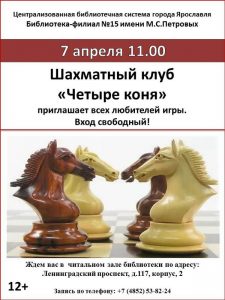 Встречи в шахматном клубе «Четыре коня» Встречи в шахматном клубе «Четыре коня»