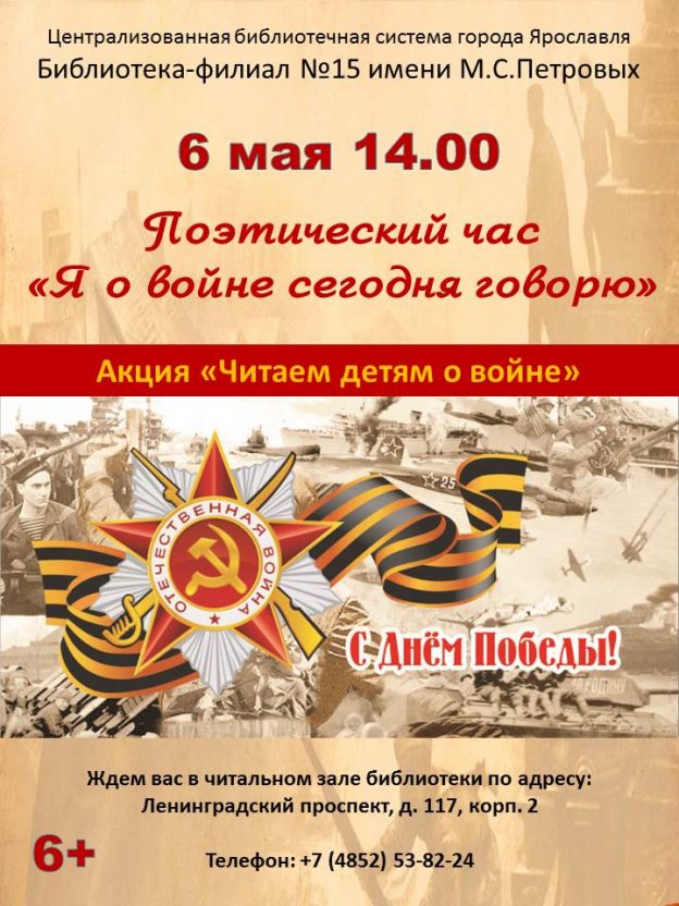 Поэтический час «Я о войне сегодня говорю»