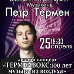 Лекция-концерт Петра Термена «Терменвокс: 100 лет музыке из воздуха»