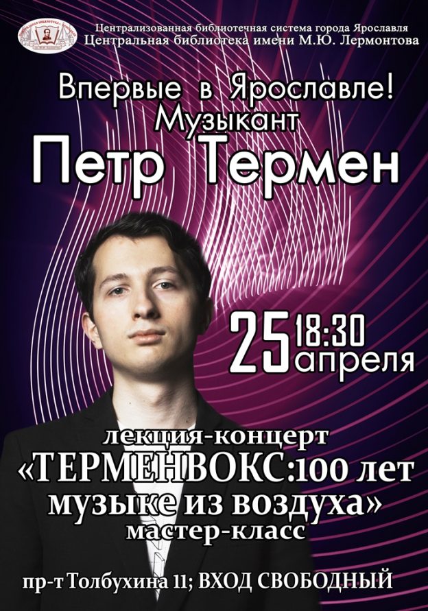 Лекция-концерт Петра Термена «Терменвокс: 100 лет музыке из воздуха»