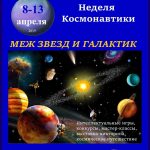 Неделя Космонавтики «Меж звезд и галактик»