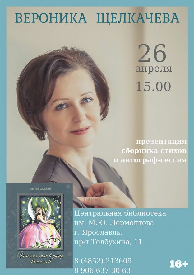 Творческий вечер с поэтессой Вероникой Щелкачевой