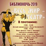 Библионочь-2019 «Весь мир – театр»