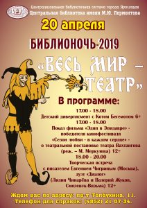 Библионочь-2019 «Весь мир – театр»