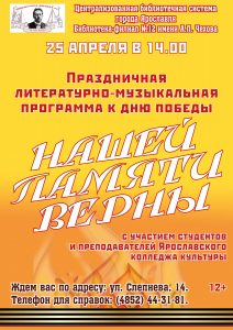 Литературно-музыкальная программа «Нашей памяти верны»