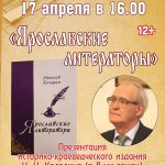 Презентация книги Н. Колодина «Ярославские литераторы»