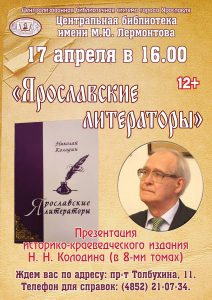 Презентация книги Н. Колодина «Ярославские литераторы»