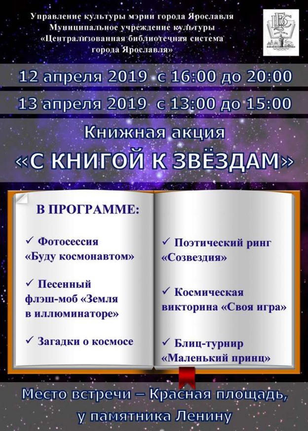 Библиотечная акция «С книгой к звёздам»
