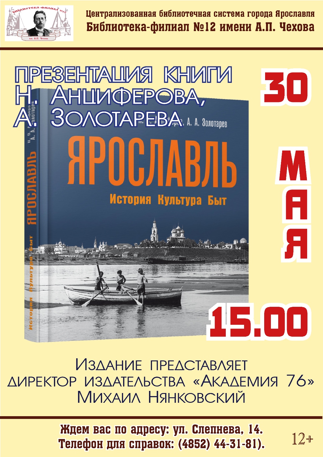 В Чеховке — презентация книги «Ярославль. История. Культура. Быт» |  Централизованная библиотечная система города Ярославля