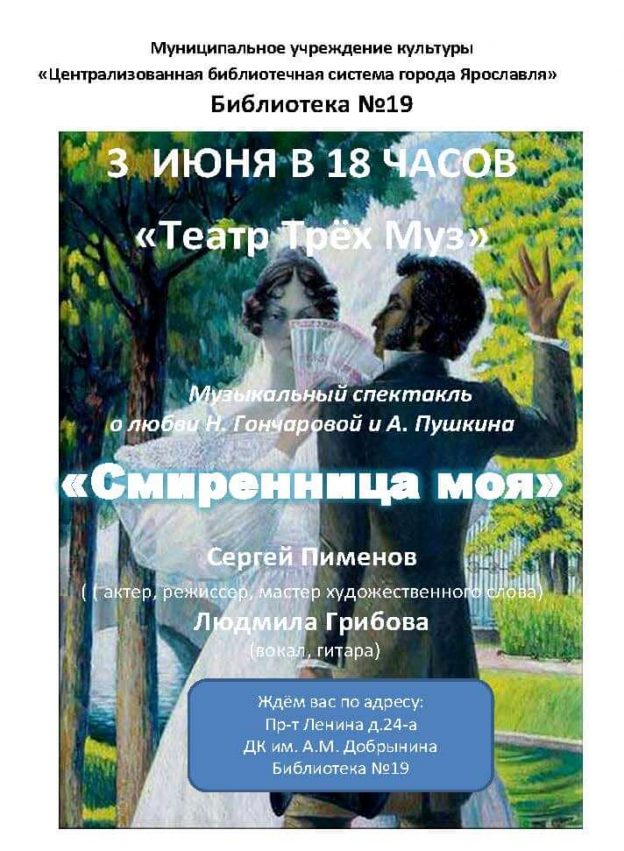 Спектакль Театра трёх Муз «Смиренница моя…»