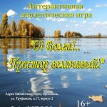 Интерактивная экологическая игра «О, Волга!.. Простор величавый»