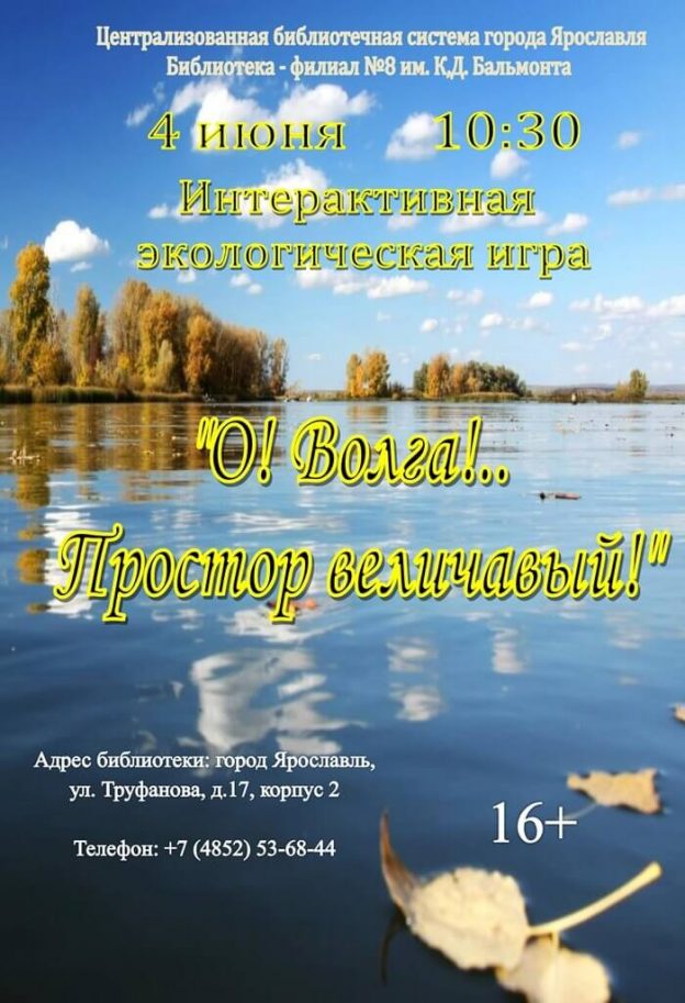 Интерактивная экологическая игра «О, Волга!.. Простор величавый»