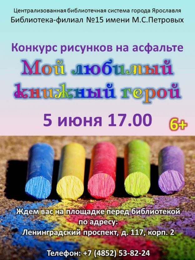 Конкурс детских рисунков на асфальте «Мой любимый книжный герой»