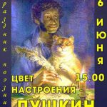 Праздник поэзии «Цвет настроения — Пушкин»