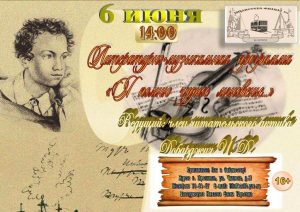 Литературно-музыкальная программа «Я помню чудное мгновенье…»