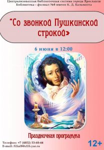 Праздничная программа «Со звонкой пушкинской строкой»