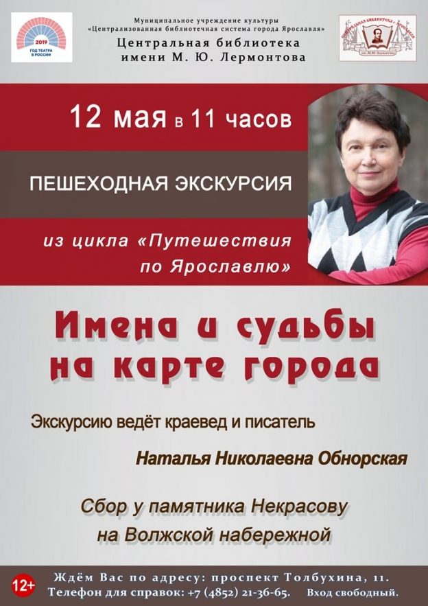 Пешеходная экскурсия. Ярославль: имена и судьбы на&nbsp;карте города