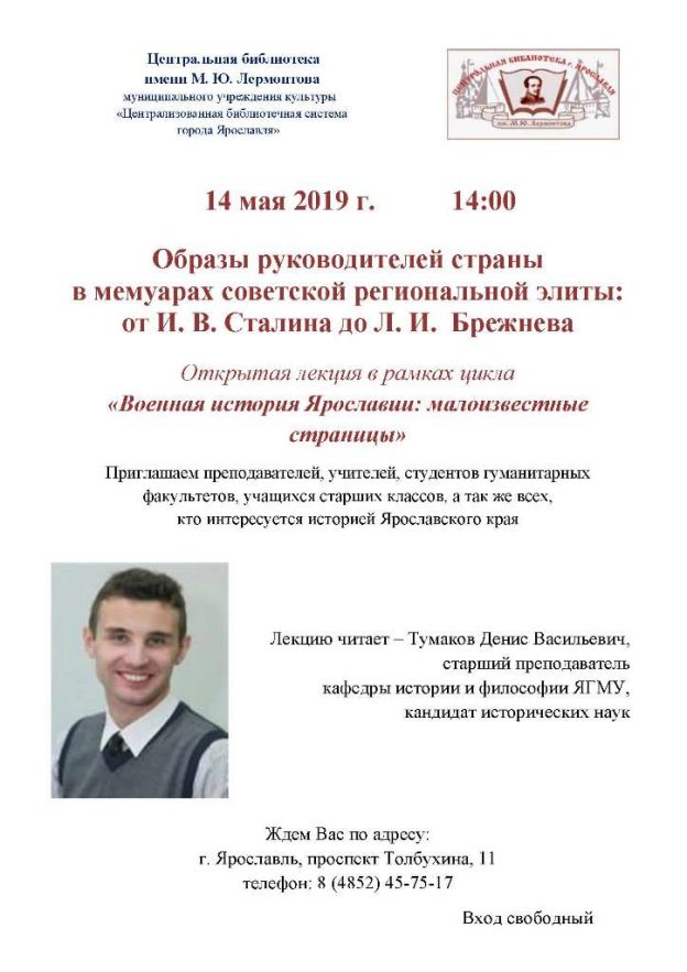 Открытая лекция «Образы руководителей страны в&nbsp;мемуарах советской региональной элиты: от&nbsp;И.&nbsp;В.&nbsp;Сталина до Л.&nbsp;И.&nbsp;Брежнева»