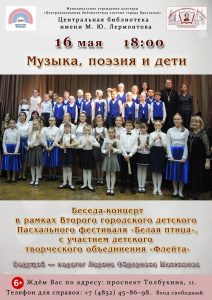 «Музыка. Поэзия. Дети», беседа-концерт в рамках Детского пасхального фестиваля «Белая птица»