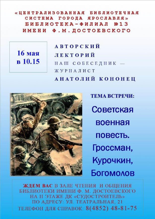 Литературная встреча «Советская военная повесть. Гроссман, Курочкин, Богомолов»