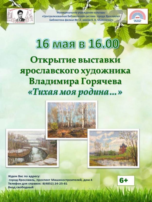 Открытие выставки картин Владимира Семёновича Горячева «Тихая моя родина…»