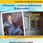 Разговор у музейной экспозиции «Норское — родина художника Угрюмова»