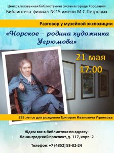 Разговор у музейной экспозиции «Норское — родина художника Угрюмова»