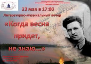 Литературно-музыкальный вечер «Когда весна придёт, не знаю…»