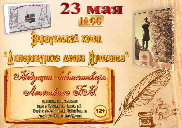 Виртуальный квест «Литературные места Ярославля»