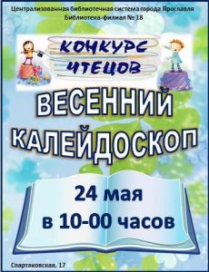 Ежегодный смотр-конкурс чтецов «Весенний калейдоскоп»