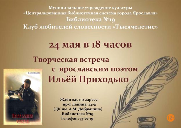 Творческий вечер ярославского поэта Ильи Приходько