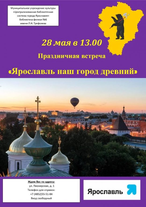Праздничная встреча «Ярославль наш город древний»