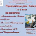 Праздничная программа, посвящённая Пушкинскому дню России