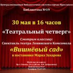 Театральный четверг: «Вишнёвый сад» в постановке Марка Захарова